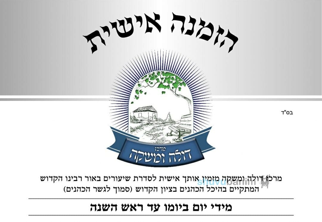 הזמנה לשיעורים בציון רבי נחמן באומן - ראש השנה תשפ"ב