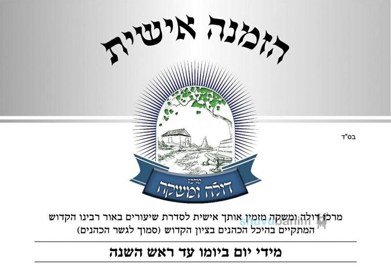 הזמנה לשיעורים בציון רבי נחמן באומן - ראש השנה תשפ"ב