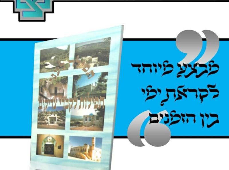 מבצע מיוחד לימי בין הזמנים