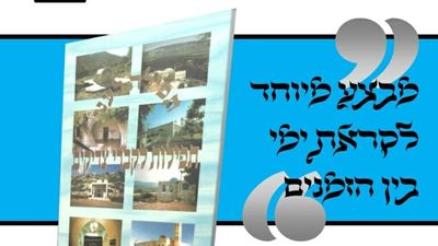 מבצע מיוחד לימי בין הזמנים - ספר התפילות לקברי צדיקים של הגה"צ הרב אליעזר ברלנד שליט"א