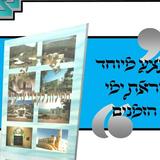 מבצע מיוחד לימי בין הזמנים - ספר התפילות לקברי צדיקים של הגה"צ הרב אליעזר ברלנד שליט"א