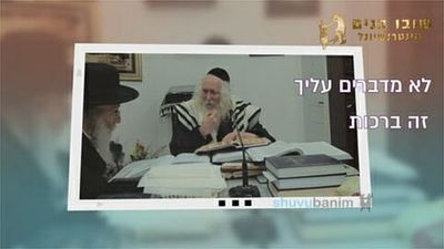 לא מדברים עליך זה הכול ברכות - החיזוק היומי מהגה"צ הרב אליעזר ברלנד שליט"א