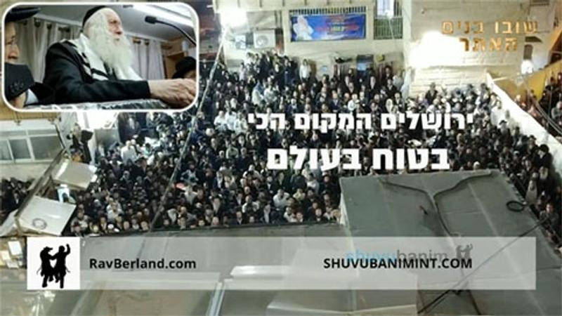 ירושלים המקום הכי בטוח בעולם - הגה"צ הרב אליעזר ברלנד שליט"א