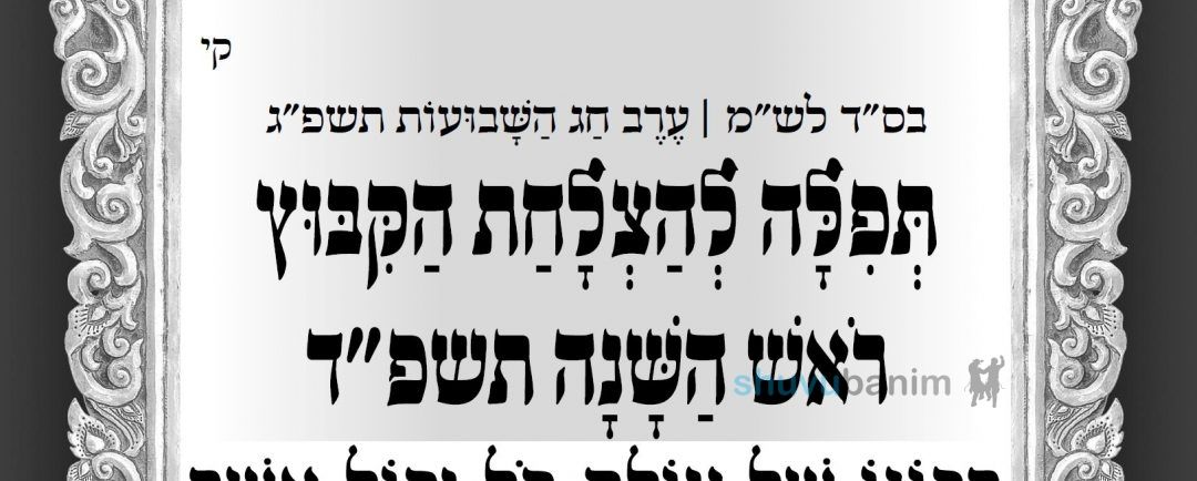 וְכָל אֶחָד יוֹסִיף תִּקּוּן אֶחָד כְּלָלִי לְיוֹם עַד עֶרֶב רֹאשׁ הַשָּׁנָה תשפ"ד • תפילה מהגה"צ רבי אליעזר ברלנד שליט"א להצלחת קיבוץ ראש השנה תשפ"ד באומן