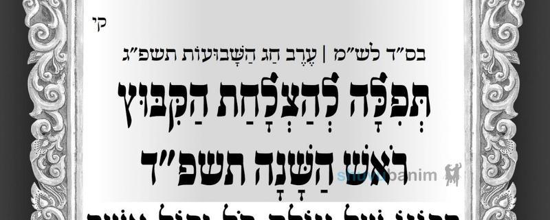 וְכָל אֶחָד יוֹסִיף תִּקּוּן אֶחָד כְּלָלִי לְיוֹם עַד עֶרֶב רֹאשׁ הַשָּׁנָה