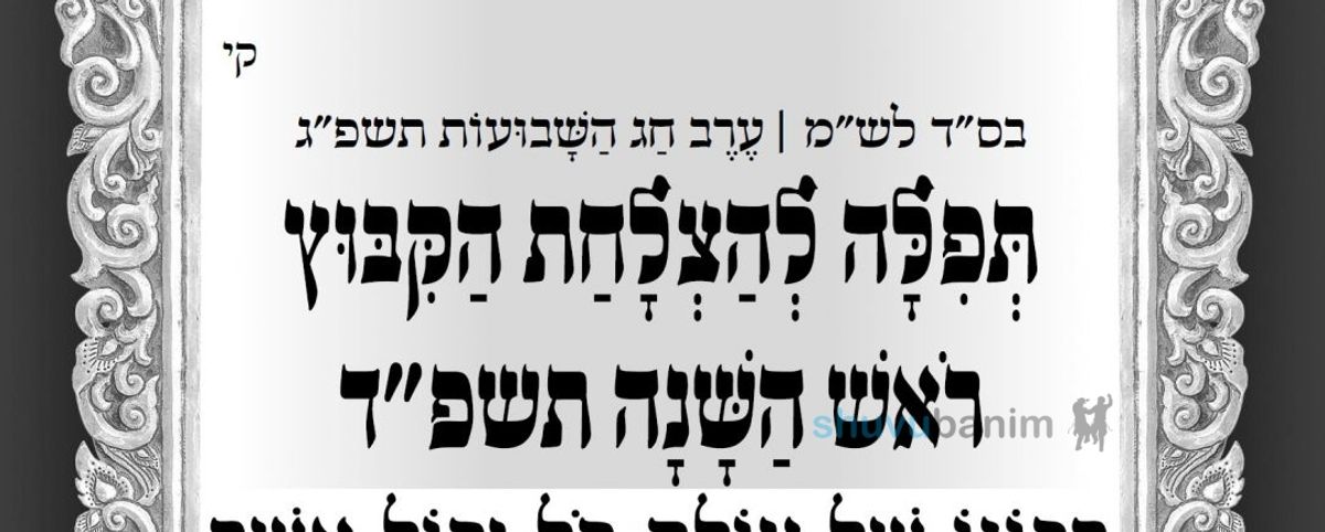 וְכָל אֶחָד יוֹסִיף תִּקּוּן אֶחָד כְּלָלִי לְיוֹם עַד עֶרֶב רֹאשׁ הַשָּׁנָה תשפ"ד  • תפילה מהגה"צ רבי אליעזר ברלנד שליט"א להצלחת קיבוץ ראש השנה תשפ"ד באומן