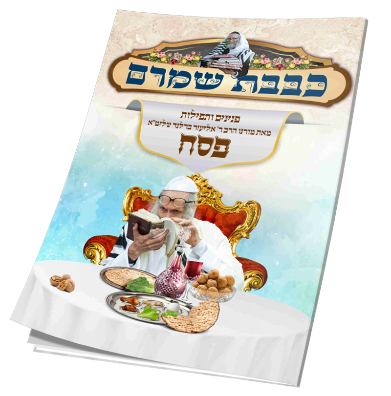 פנינים ותפילות לפסח מאת הגה