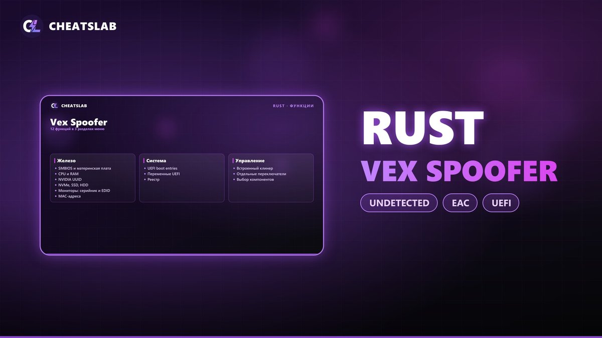 HWID спуфер Vex для Rust