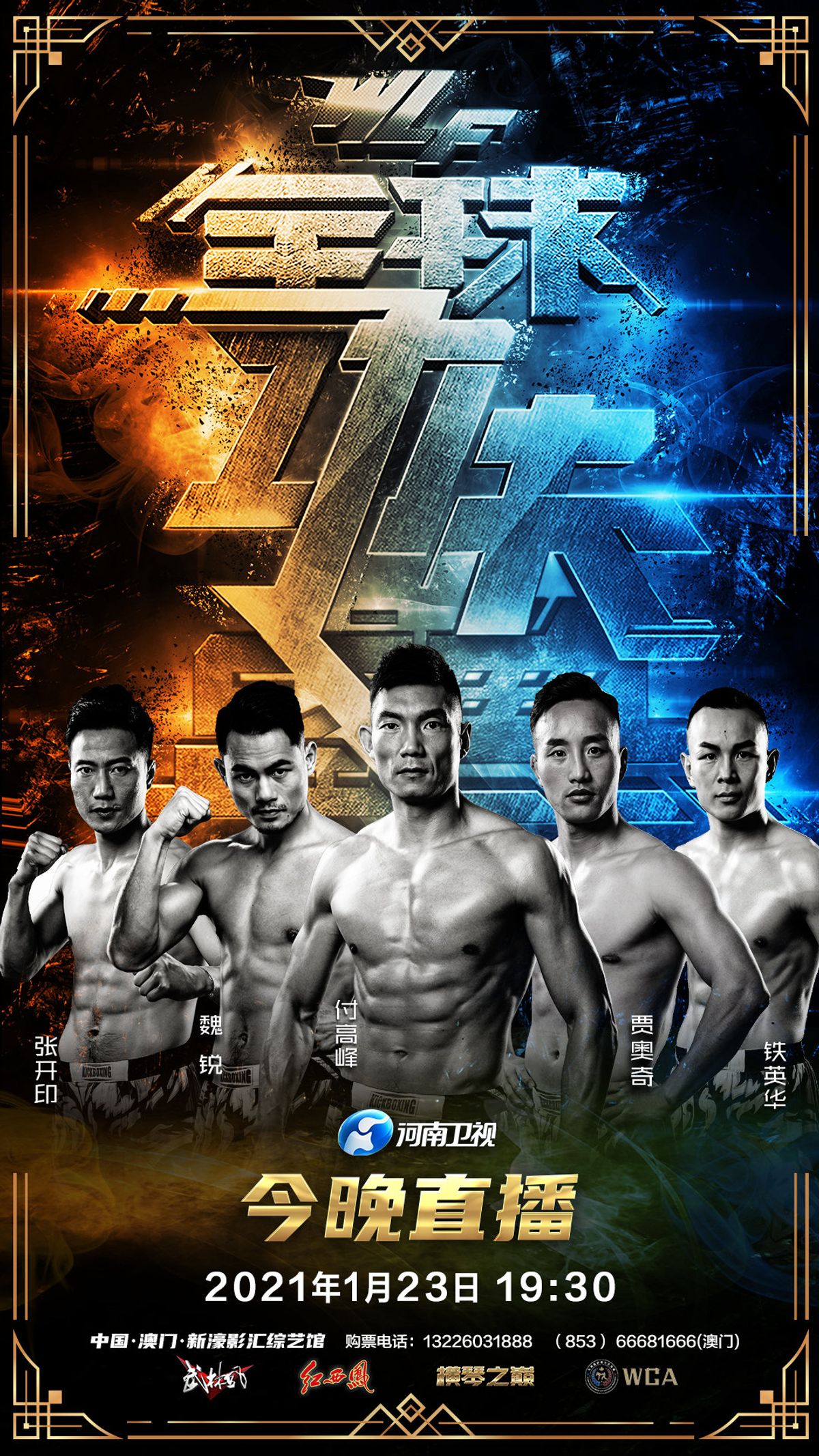 Wang Pengfei se corona campeón del torneo de 67KG en la gala de año nuevo de Wu Lin Feng