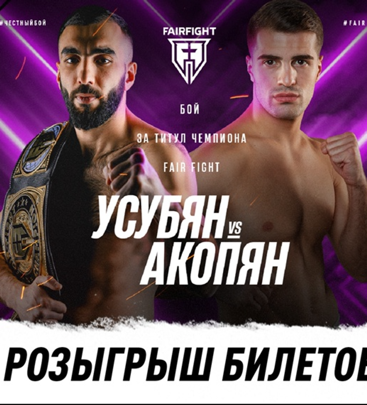 Mamuka Usubyan derrota a Zhora Akopyan  y conserva título en Fair Fight XVII; Maxim Sulgin conquista título contra Alexander Stetsurenko