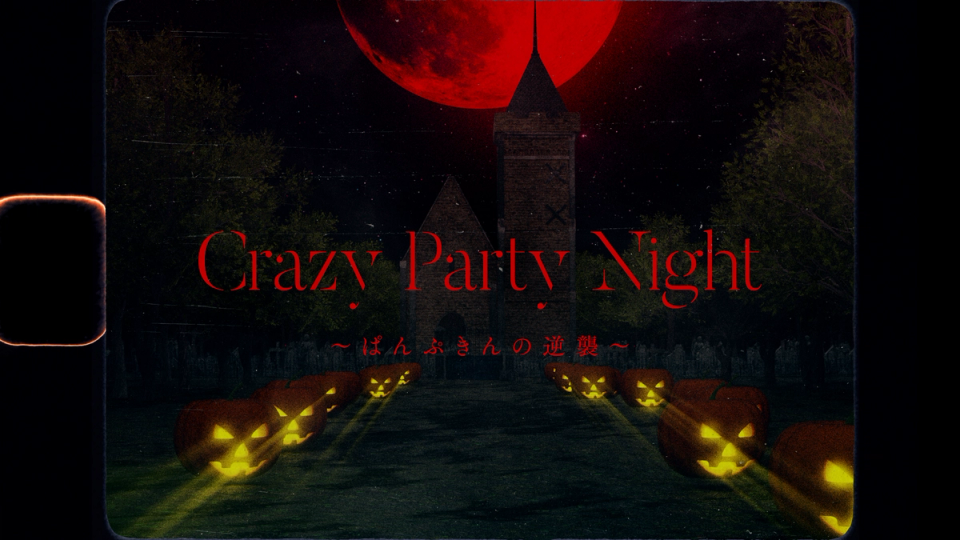 Crazy Party Night～ぱんぷきんの逆襲～ / 周防パトラ, 不知火フレア