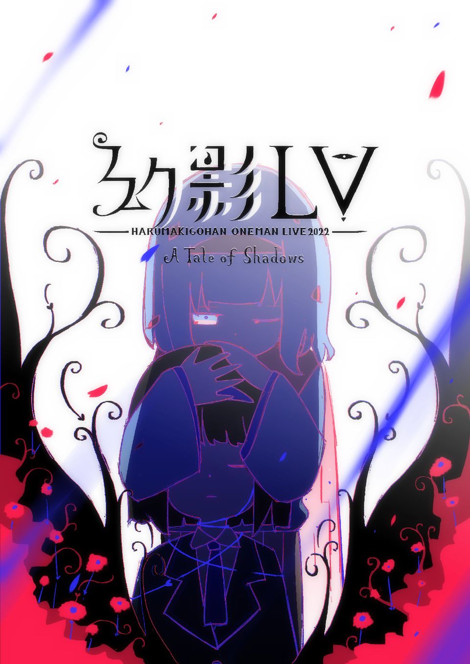 幻影LV -はるまきごはんワンマンライブ2022- A Tale of Shadows