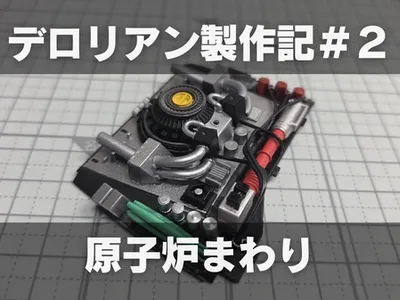 【プラモ製作記】アオシマ BTTF Part1 タイムマシン ─デロリアン─ #2