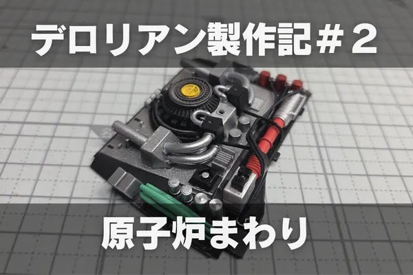【プラモ製作記】アオシマ BTTF Part1 タイムマシン ─デロリアン─ #2