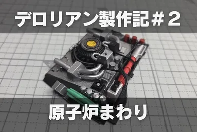 【プラモ製作記】アオシマ BTTF Part1 タイムマシン ─デロリアン─ #2