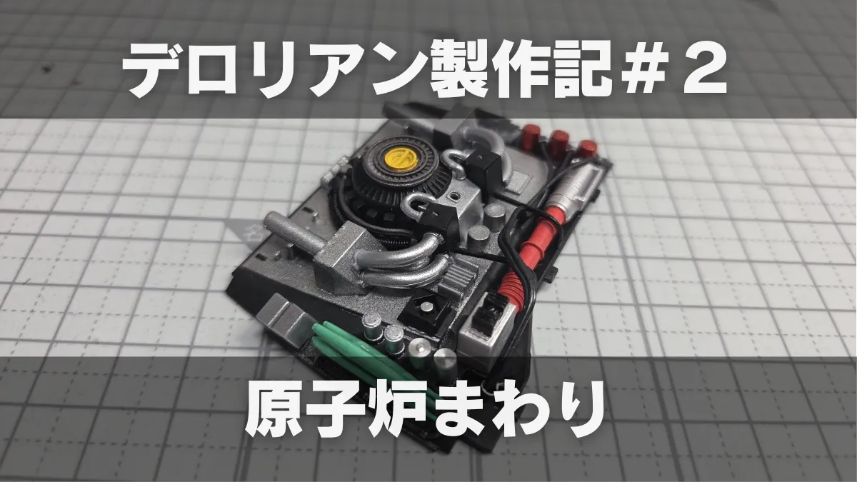 【プラモ製作記】アオシマ BTTF Part1 タイムマシン ─デロリアン─ #2
