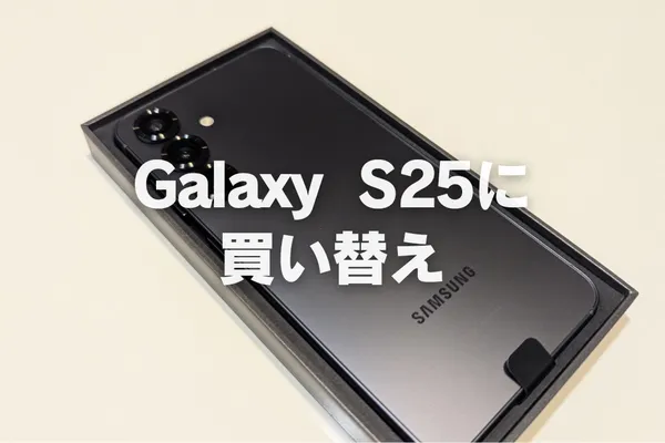 スマホをGalaxy S25に買い替え