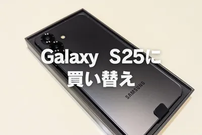 スマホをGalaxy S25に買い替え