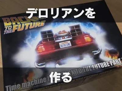 【プラモ製作記】アオシマ BTTF Part1 タイムマシン ─デロリアン─ #1