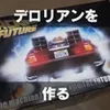 【プラモ製作記】アオシマ BTTF Part1 タイムマシン ─デロリアン─ #1