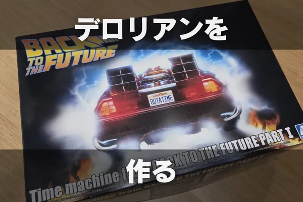 【プラモ製作記】アオシマ BTTF Part1 タイムマシン ─デロリアン─ #1