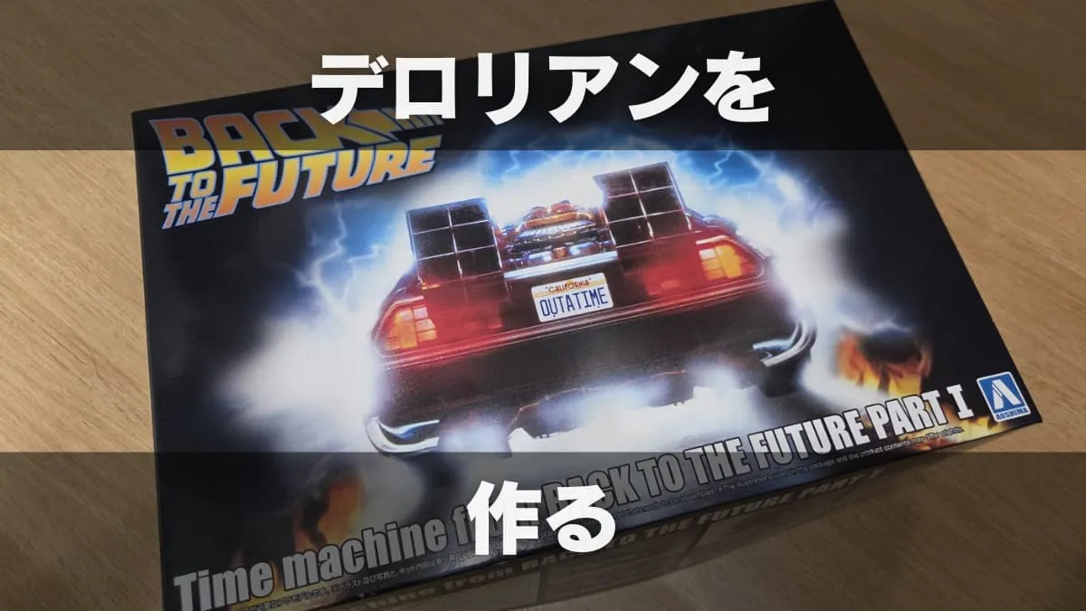 【プラモ製作記】アオシマ BTTF Part1 タイムマシン ─デロリアン─ #1