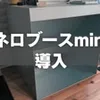 塗装ブースの到達点・ネロブースminiを導入しました。