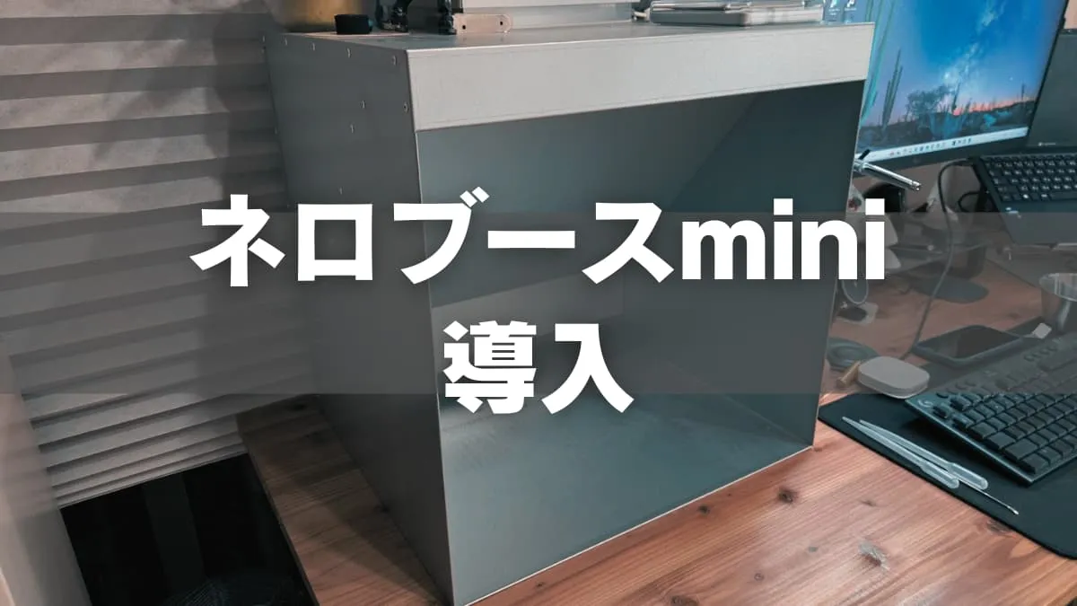 塗装ブースの到達点・ネロブースminiを導入しました。