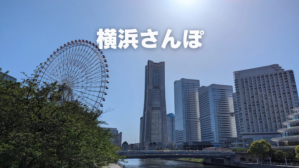 電車に乗って横浜さんぽ