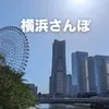 電車に乗って横浜さんぽ