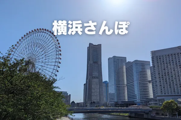 電車に乗って横浜さんぽ