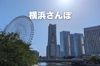 電車に乗って横浜さんぽ