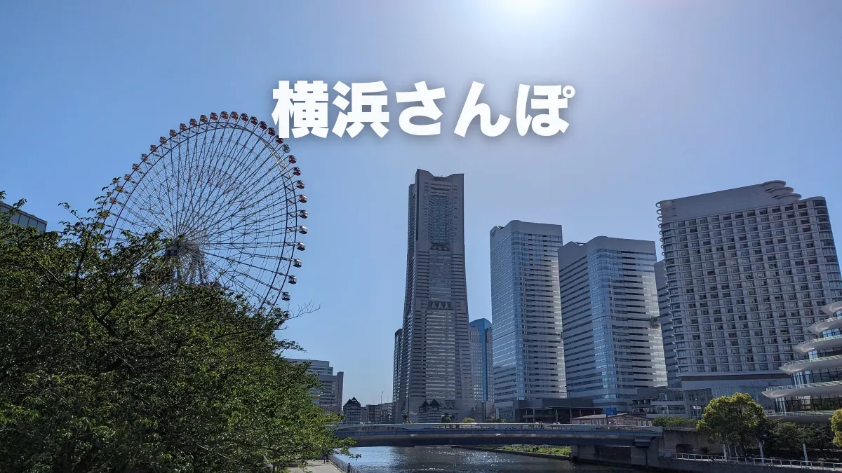 電車に乗って横浜さんぽ