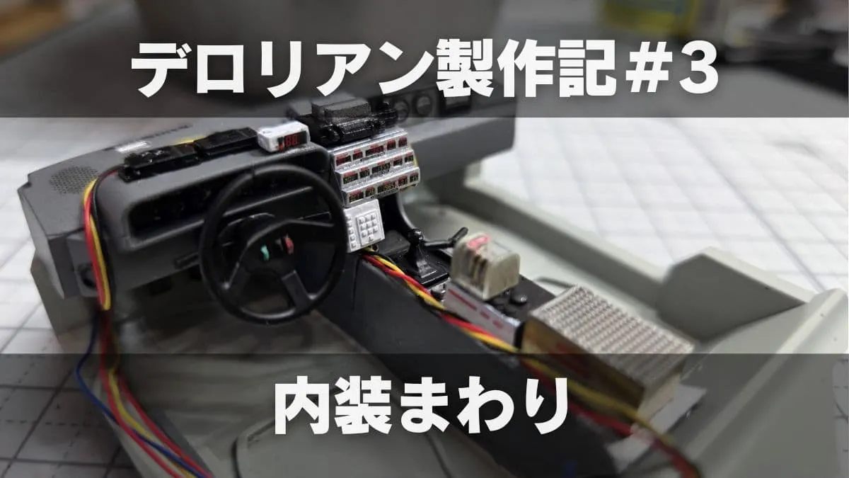 【プラモ製作記】アオシマ BTTF Part1 タイムマシン ─デロリアン─ #3