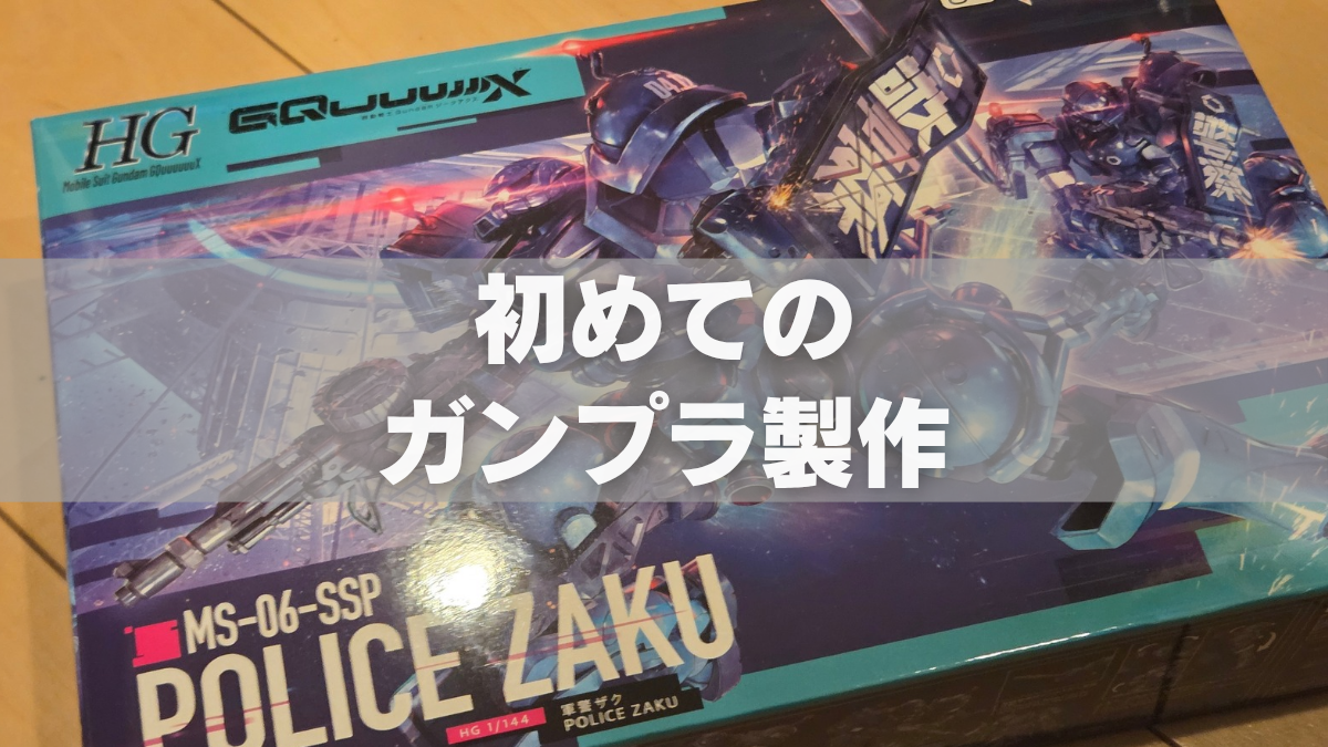 GQuuuuuuXに感動したので初ガンプラを作る