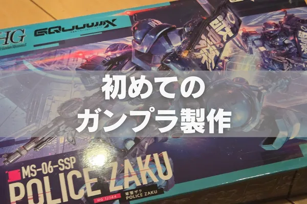 GQuuuuuuXに感動したので初ガンプラを作る