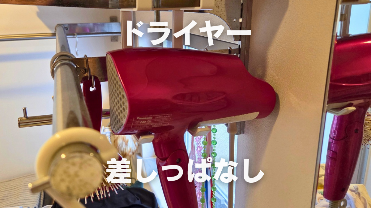 ドライヤーをコード差しっぱなしで運用する