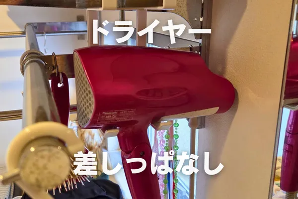 ドライヤーをコード差しっぱなしで運用する