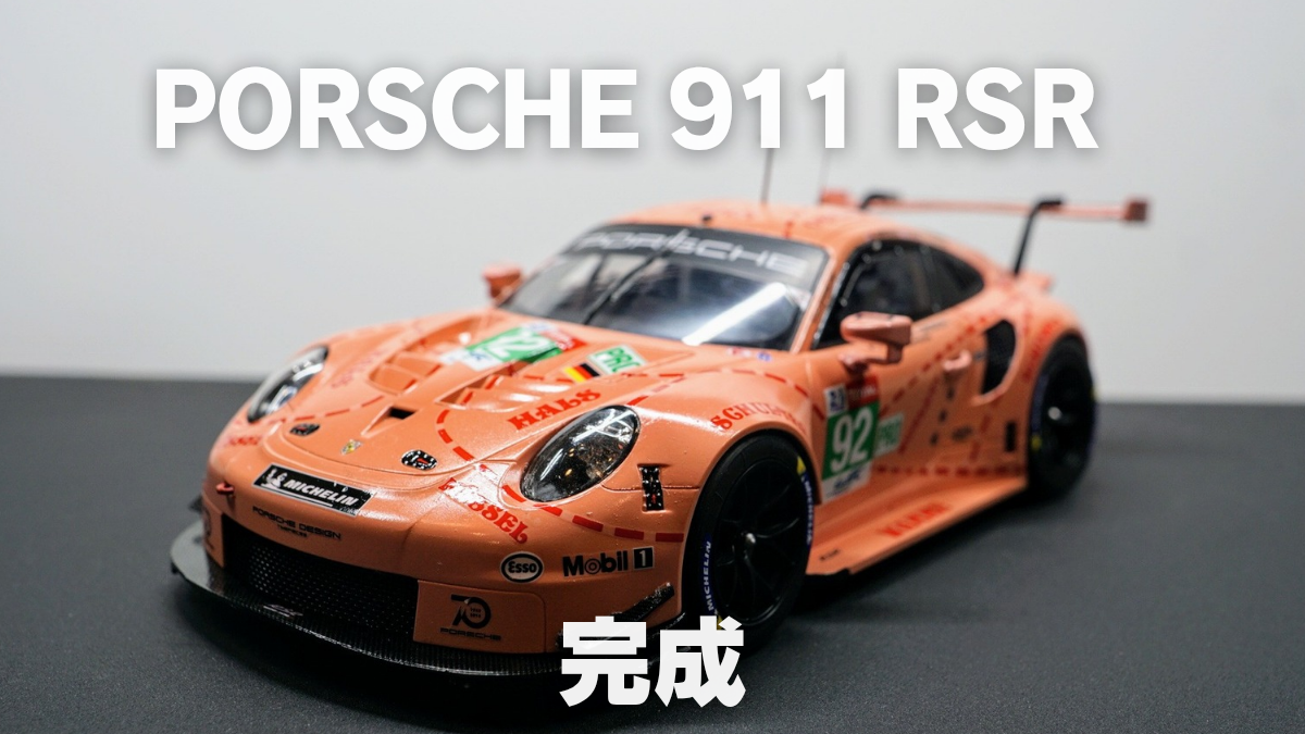 【プラモ製作記】NuNu ポルシェ 911 RSR “ピンクピッグ” #4 完成