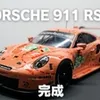 【プラモ製作記】NuNu ポルシェ 911 RSR “ピンクピッグ” #4 完成