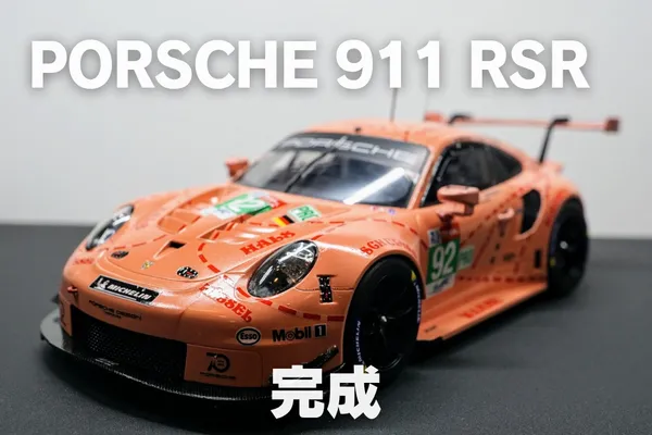 【プラモ製作記】NuNu ポルシェ 911 RSR “ピンクピッグ” #4 完成