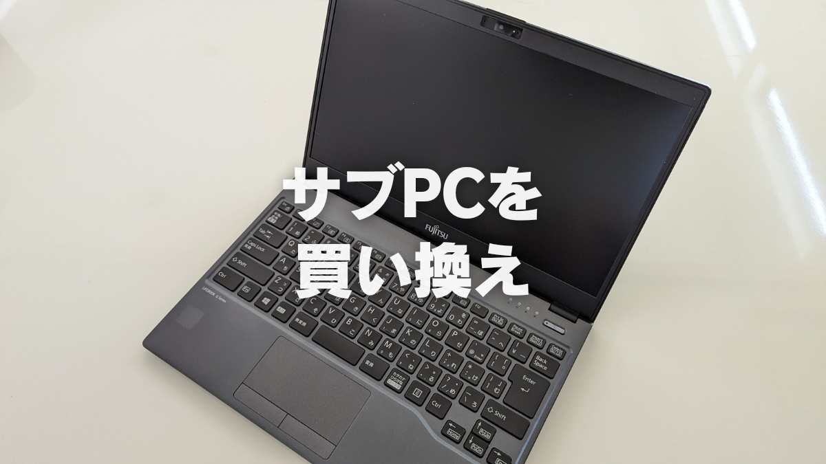 サブPCを買い替え【LIFEBOOK U938/S】