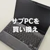 サブPCを買い替え【LIFEBOOK U938/S】