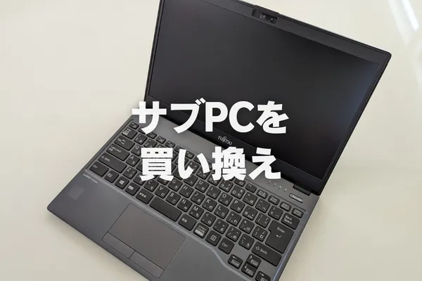 サブPCを買い替え【LIFEBOOK U938/S】