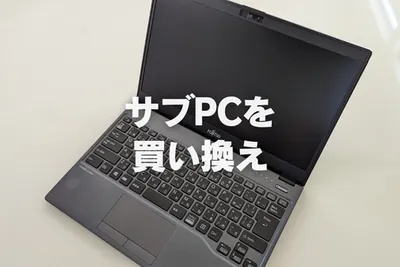 サブPCを買い替え【LIFEBOOK U938/S】