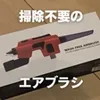 塗装の面倒から解放 【DSPIAE ウォッシュフリー エアブラシ】