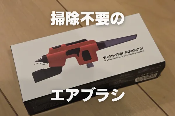 塗装の面倒から解放 【DSPIAE ウォッシュフリー エアブラシ】