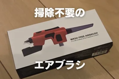 塗装の面倒から解放 【DSPIAE ウォッシュフリー エアブラシ】