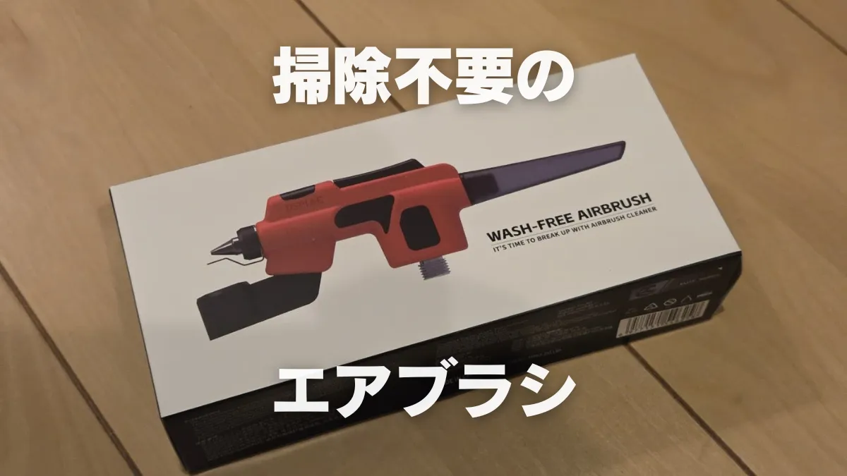 塗装の面倒から解放 【DSPIAE ウォッシュフリー エアブラシ】