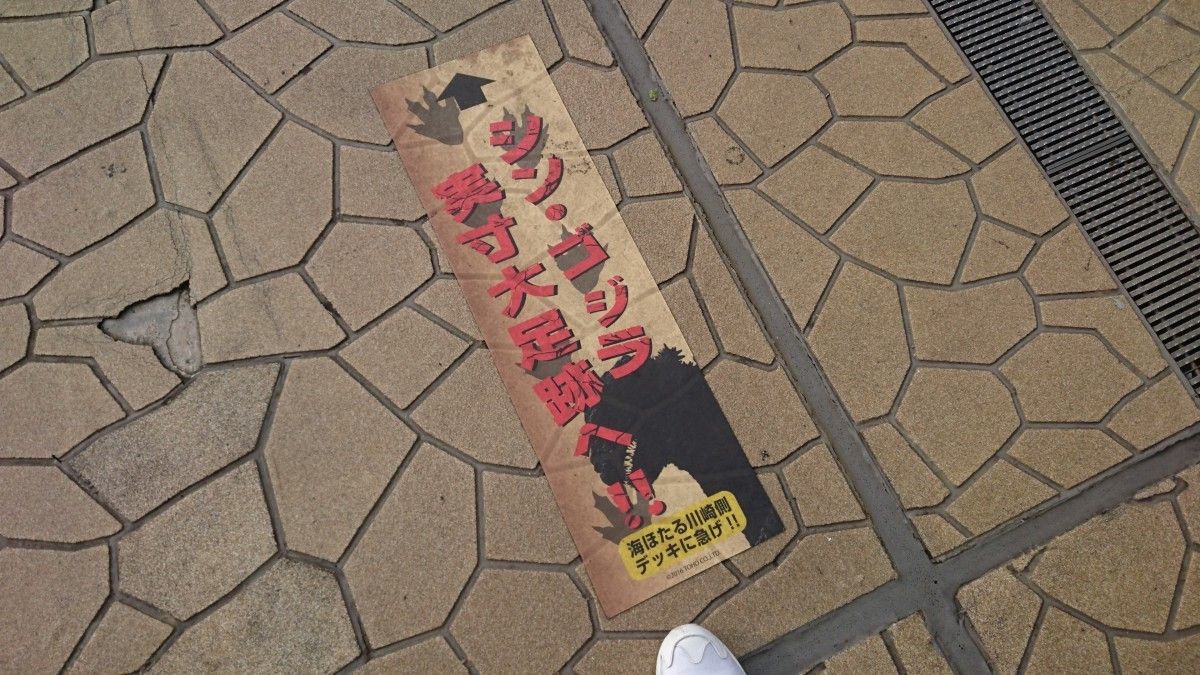 海ほたるにゴジラ